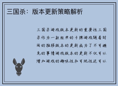 三国杀：版本更新策略解析