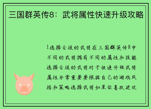 三国群英传8：武将属性快速升级攻略