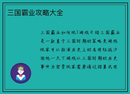 三国霸业攻略大全