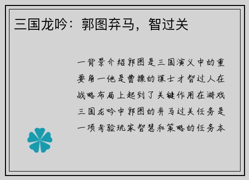 三国龙吟：郭图弃马，智过关