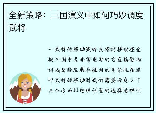 全新策略：三国演义中如何巧妙调度武将