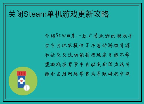 关闭Steam单机游戏更新攻略