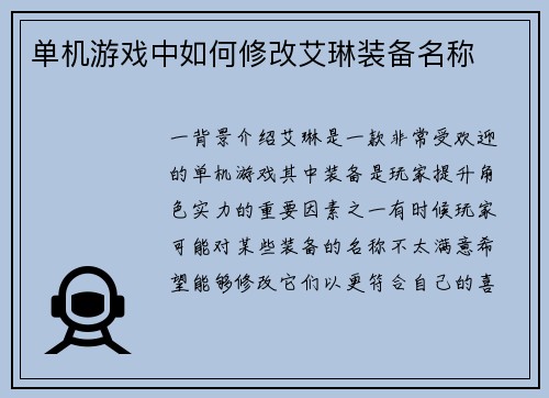 单机游戏中如何修改艾琳装备名称
