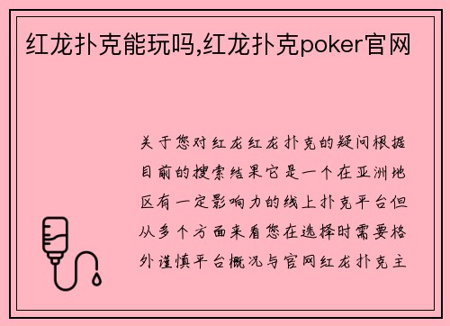 红龙扑克能玩吗,红龙扑克poker官网