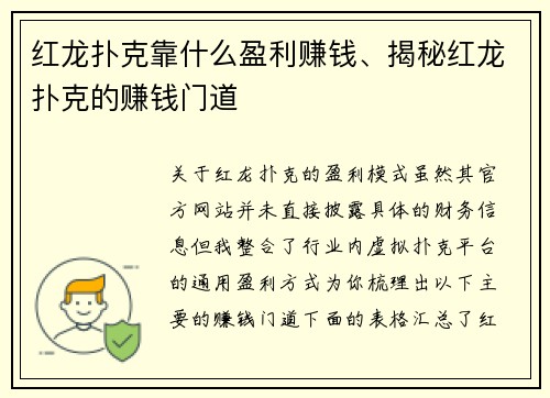 红龙扑克靠什么盈利赚钱、揭秘红龙扑克的赚钱门道