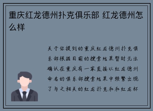 重庆红龙德州扑克俱乐部 红龙德州怎么样